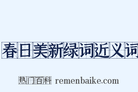 春日美新绿词近义词是什么意思的图片